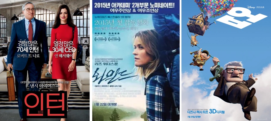 영화 '인턴','와일드','업' 출처 : 나무위키