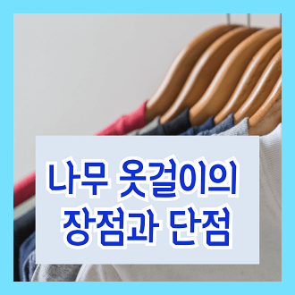 나무 옷걸이의 장점과 단점