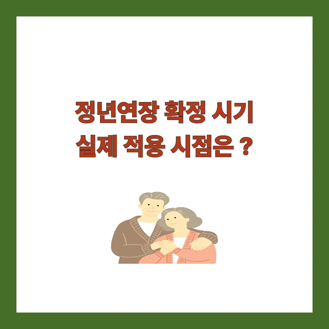 정년연장 적용 시점