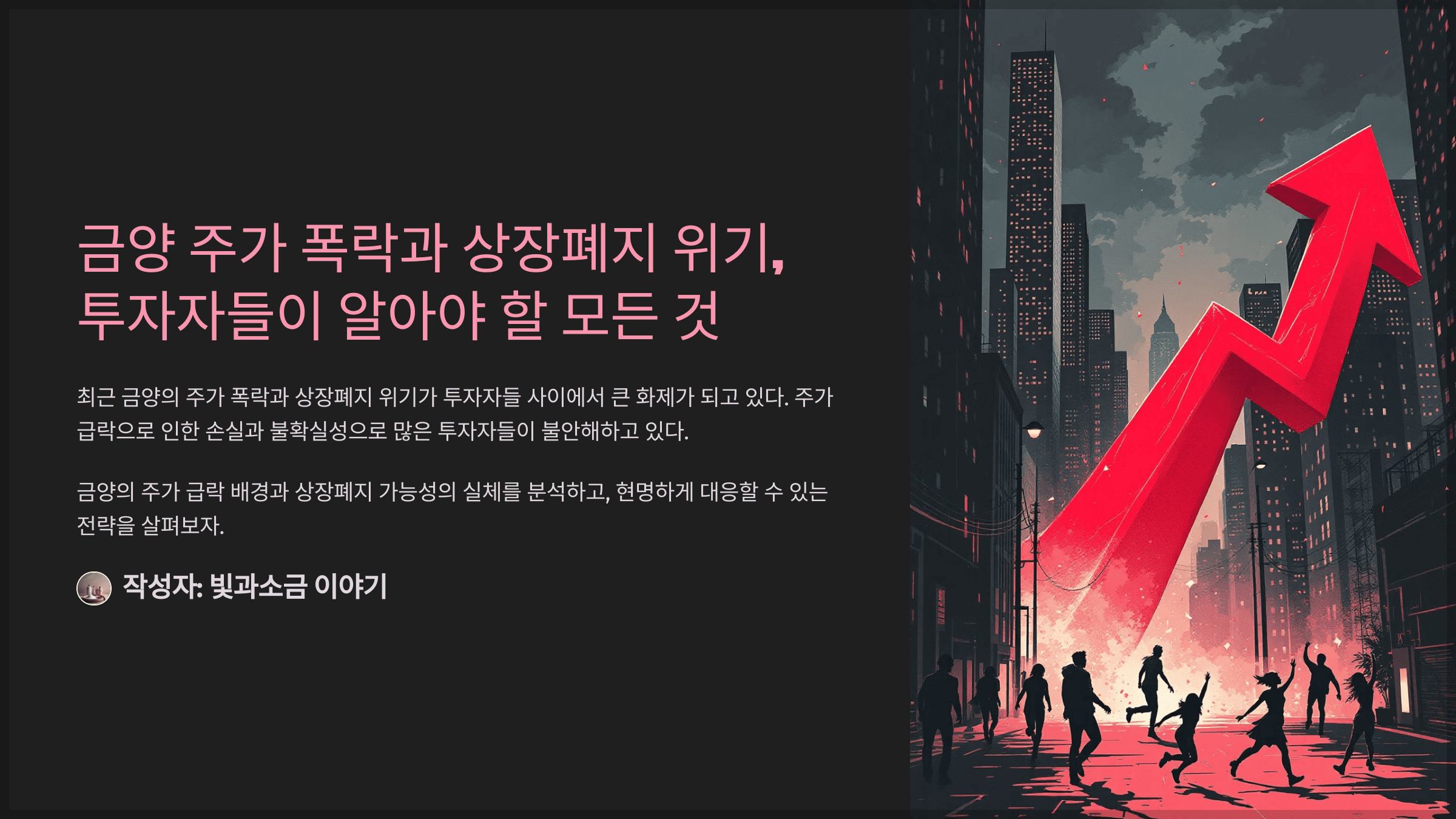 금양 주가 폭락과 상장폐지 위기, 투자자들이 알아야 할 모든 것