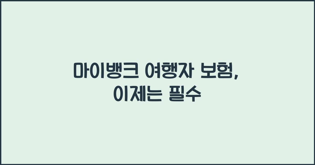 마이뱅크 여행자 보험