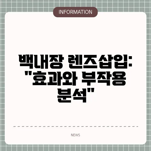 백내장 렌즈삽입: 