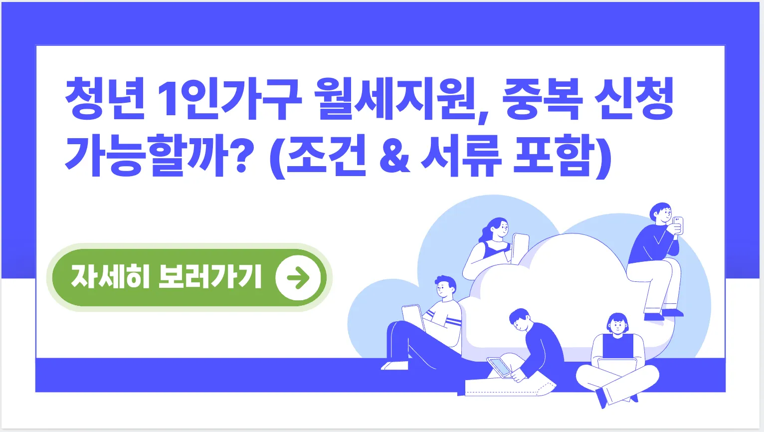 청년-1인가구-월세지원