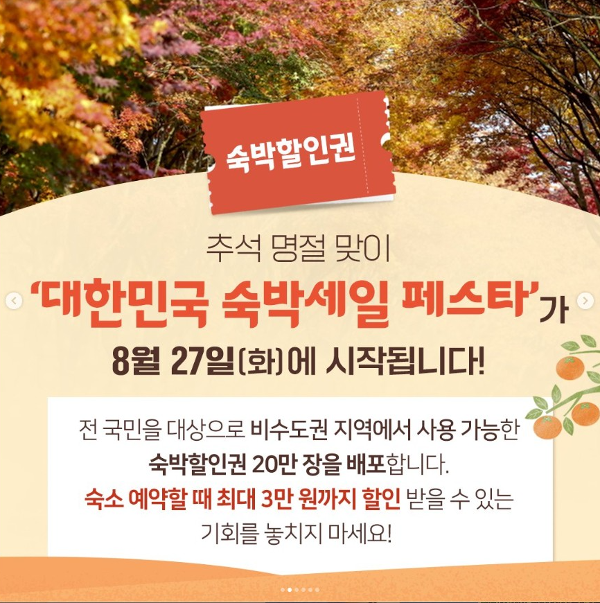 숙박 세일 페스타