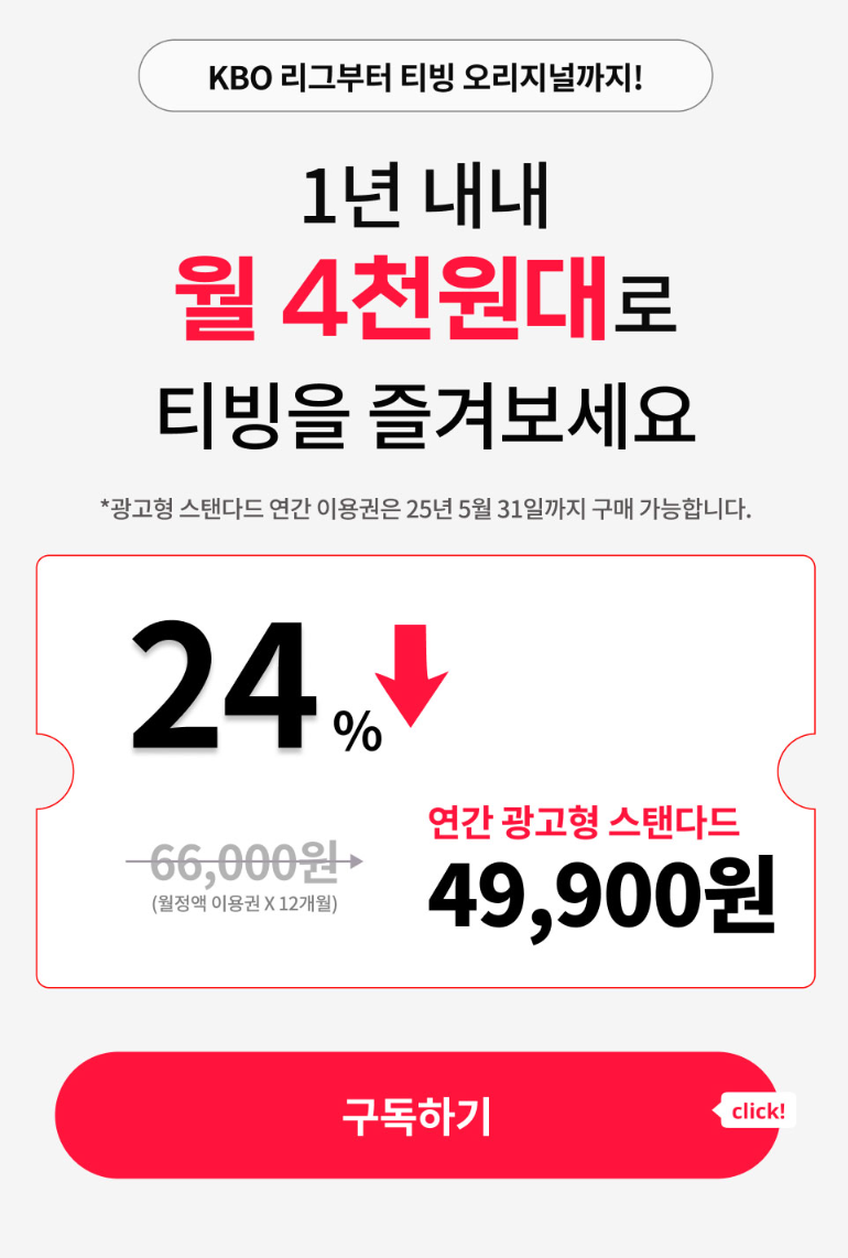 티빙 연간 광고형 스탠다드 구독서비스