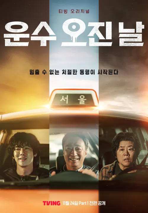 티빙 오리지널 드라마 운수오진날 정보 공개일 몇부작 등장인물 1화 줄거리