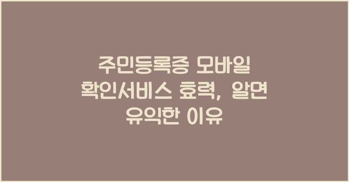 주민등록증 모바일 확인서비스 효력