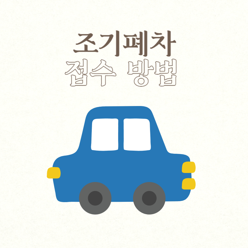조기폐차 접수 방법