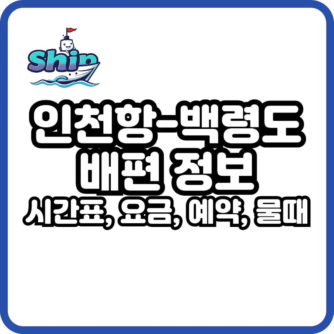 인천 백령도 배편