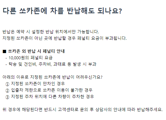 쏘카 반납장소 변경 패널티