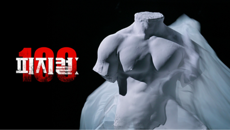 피지컬100 포스터