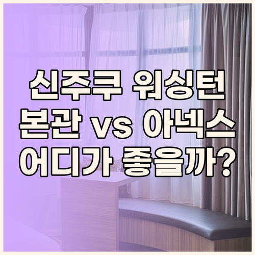 신주쿠 워싱턴 호텔 vs 아넥스 당신