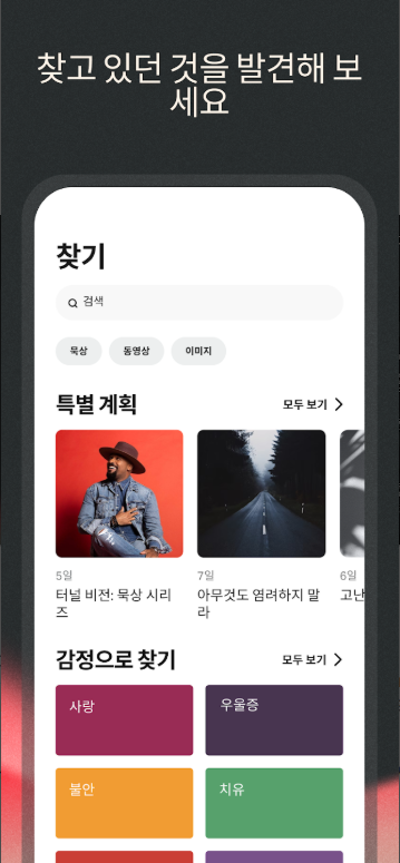 무료 성경 오디오 앱, 성경 읽기, 성경공부 하기