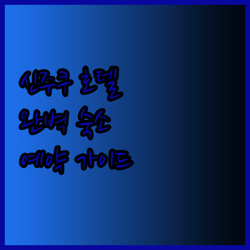 신주쿠 호텔 예약 전 필독 가이드 도