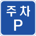 주차장