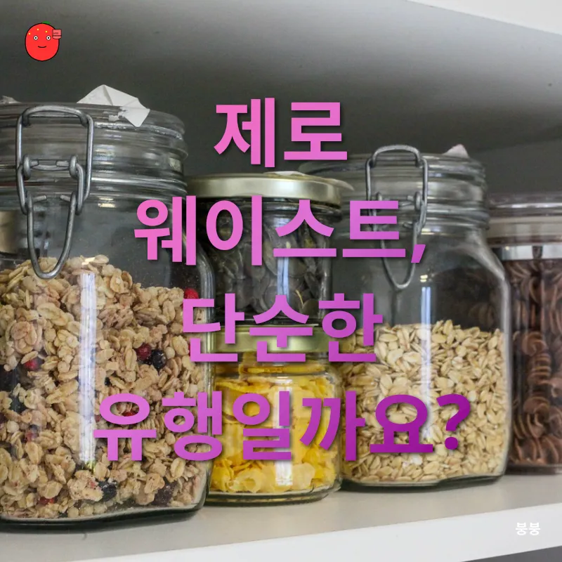 제로 웨이스트_1