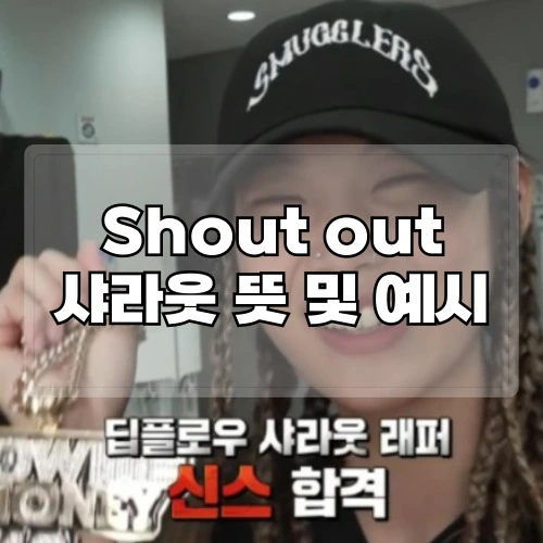 shout-out-샤라웃-뜻-예시