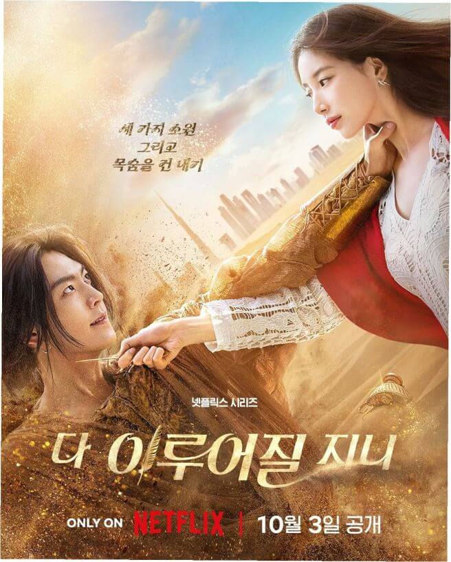 넷플릭스 다 이루어질지니 인기