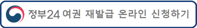 여권재발급온라인신청