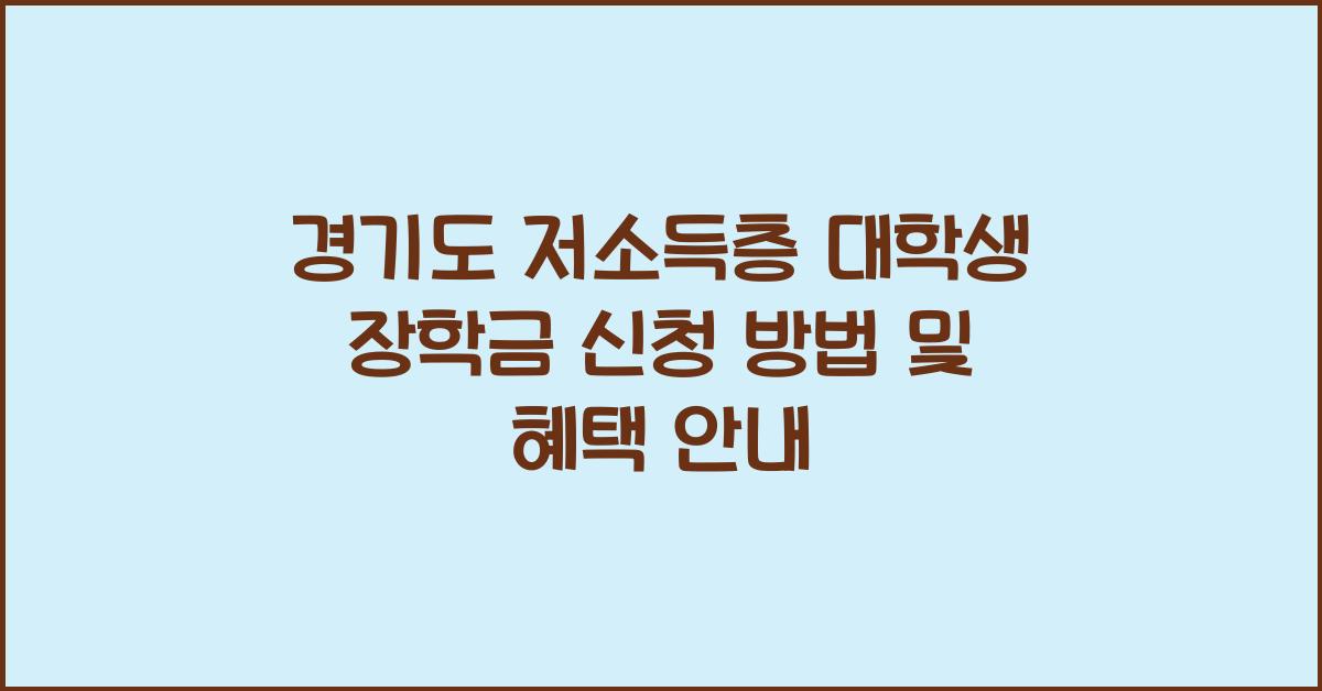 경기도 저소득층 대학생 장학금  