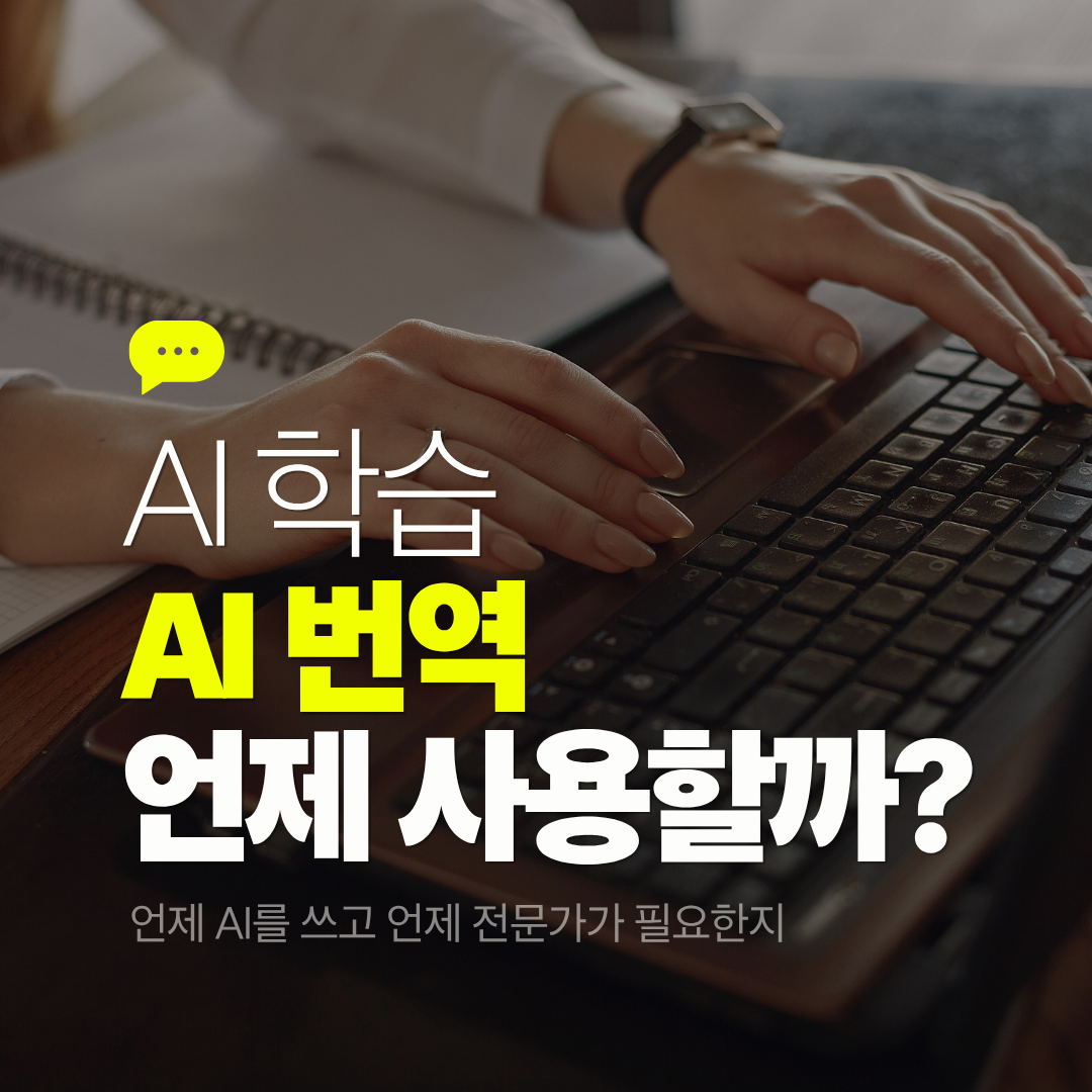 AI 번역 vs 전문 번역 - 언제 AI를 쓰고 언제 전문가가 필요한지