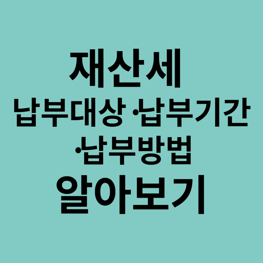 재산세납부대상납부기간알아보기