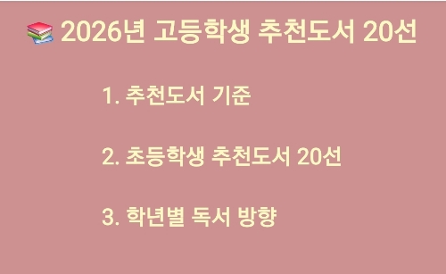 2026년 고등학생 추천도서