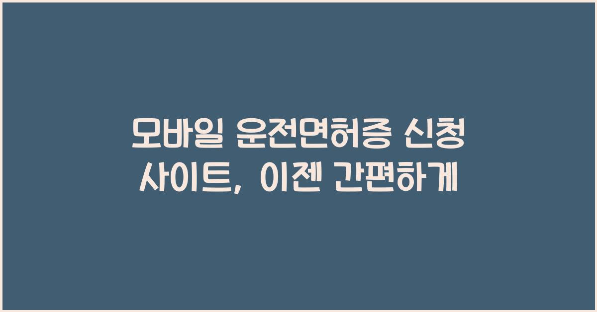 모바일 운전면허증 신청 사이트