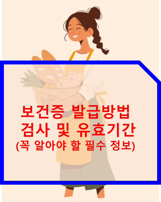 보건증 발급방법 검사 및 유효기간