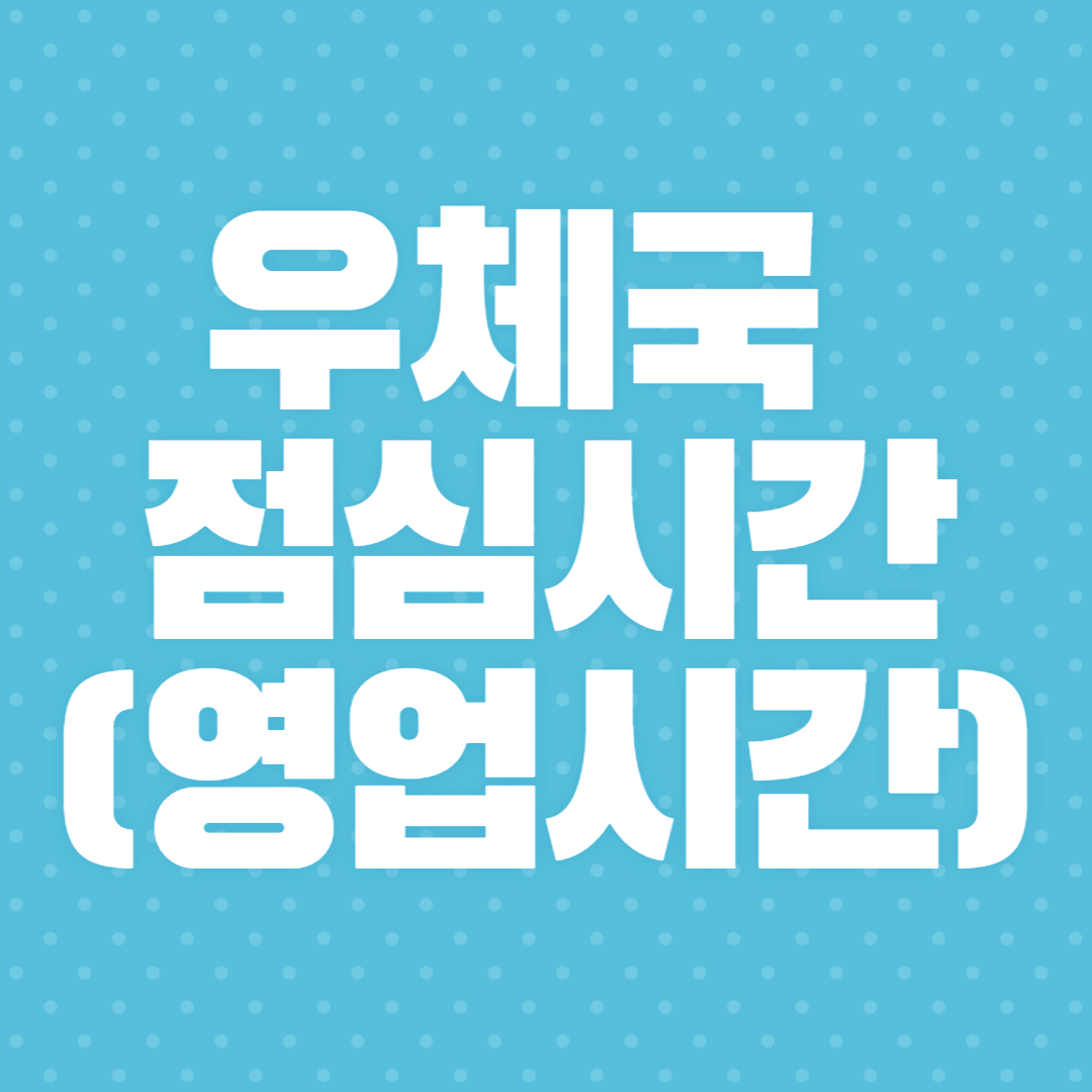 우체국 점심시간