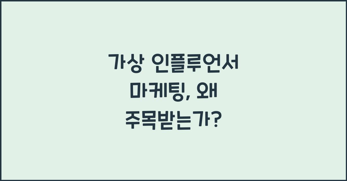 가상 인플루언서 마케팅