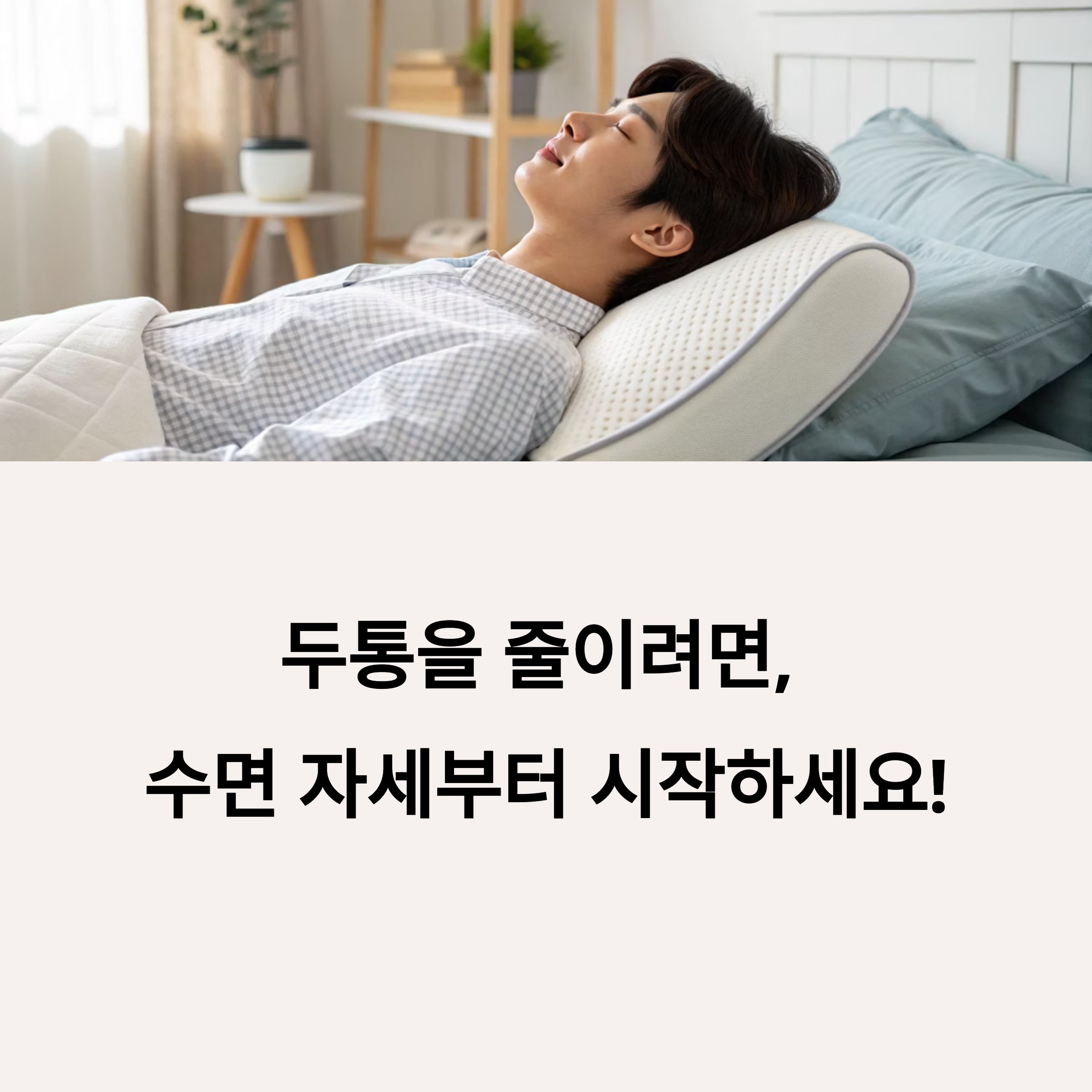 두통에 좋은 수면자세
