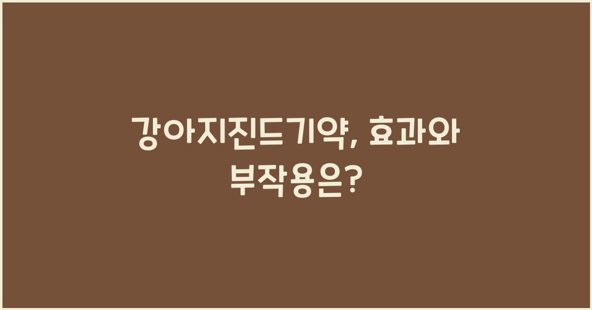 강아지진드기약