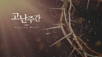 고난주간 특별 새벽기도문 모음_3