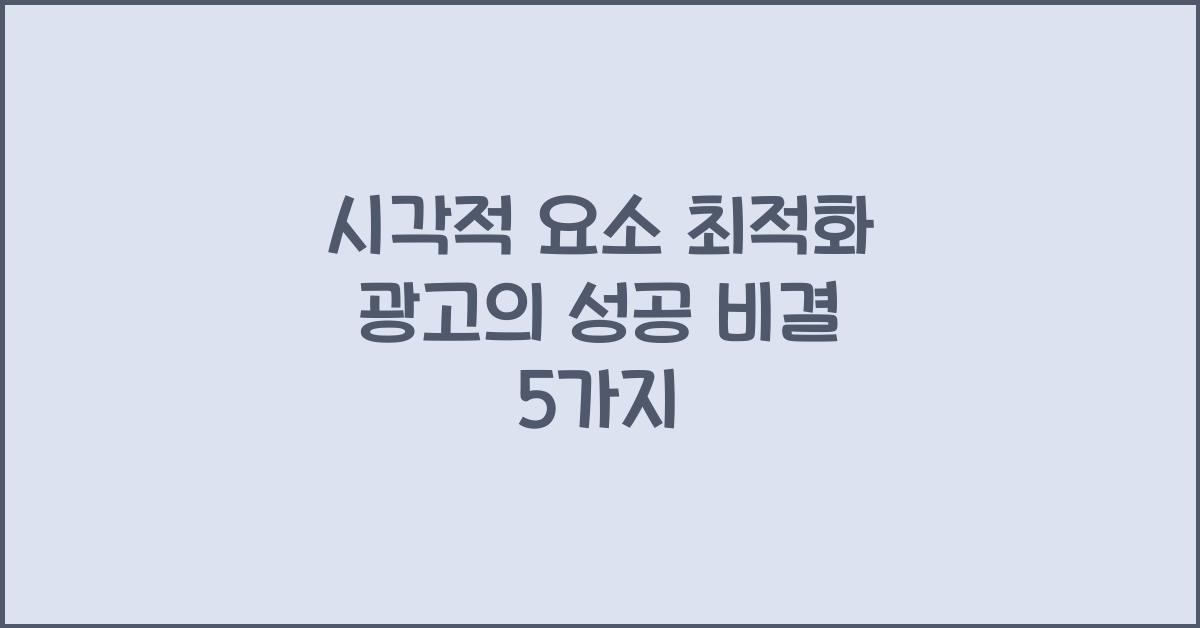 시각적 요소 최적화 광고