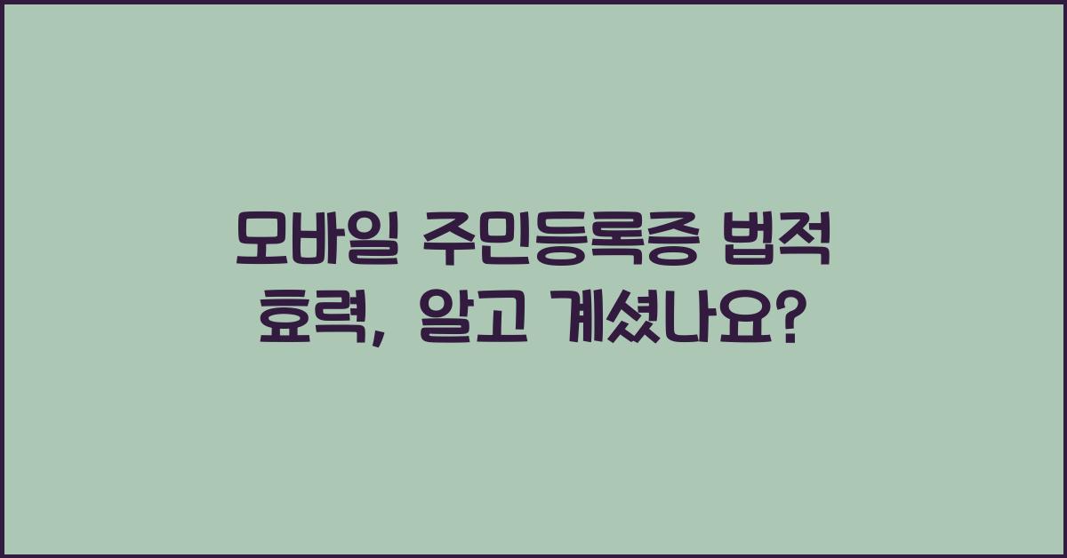 모바일 주민등록증 법적 효력