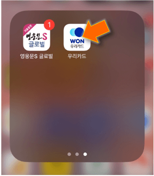 우리카드-앱-실행하기