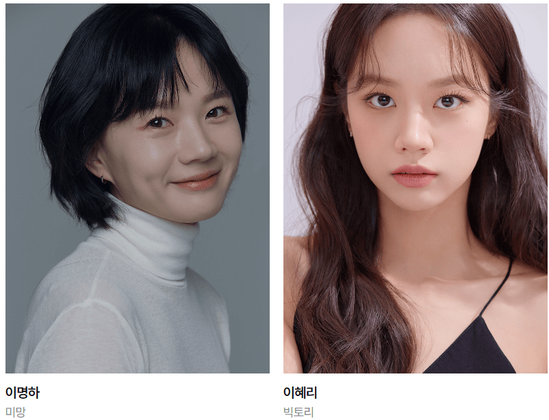 이명하-이혜리
