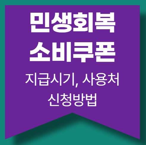 민생회복소비쿠폰 지급시기 사용처 외국인도?(+국민비서)