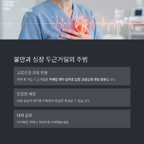 카페인의 두 얼굴: 커피 부작용 제대로 알기