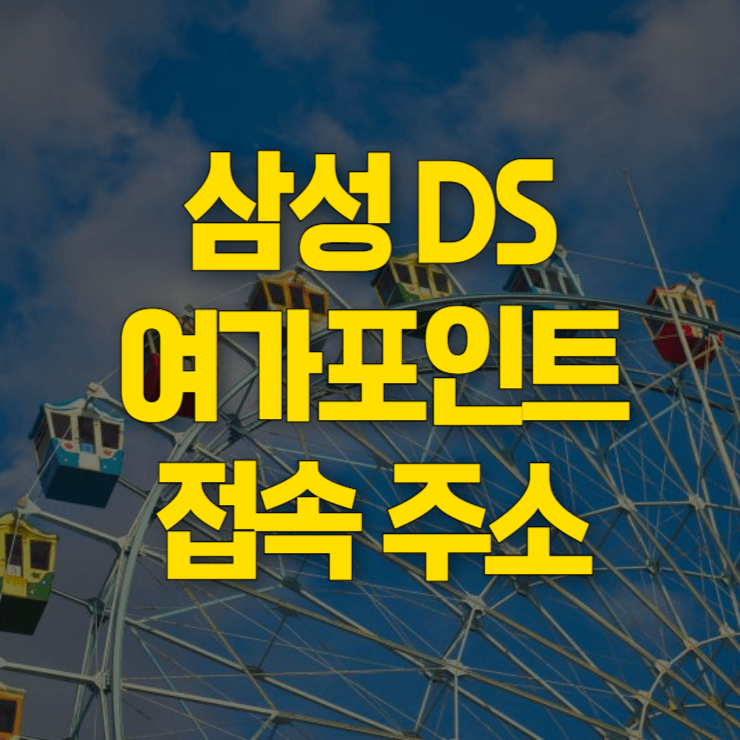 삼성-DS-여가-포인트-주소-대표-사진
