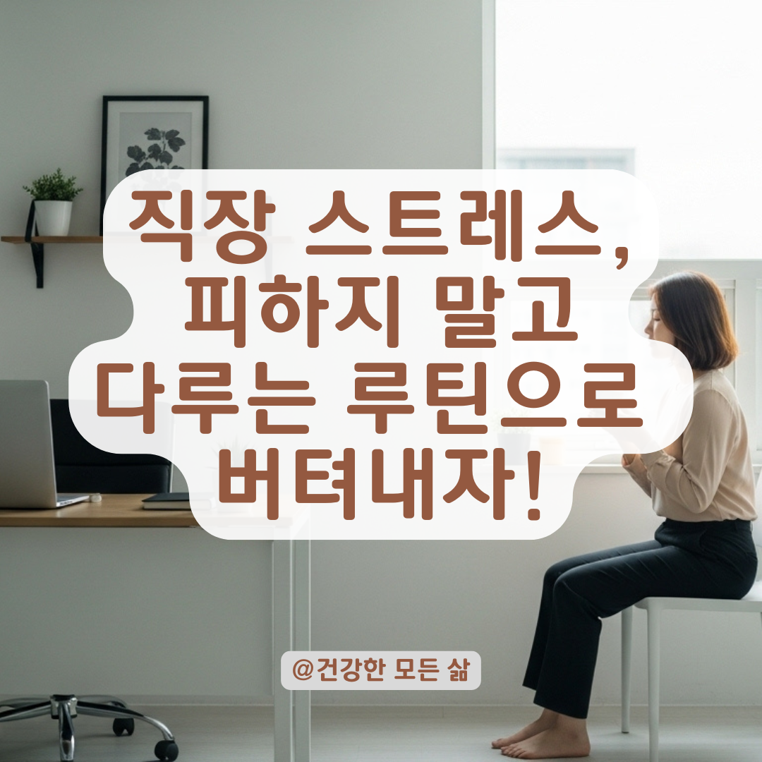 직장 스트레스가 반복된다면, 회피보다 효과적인 대처 루틴 정리.