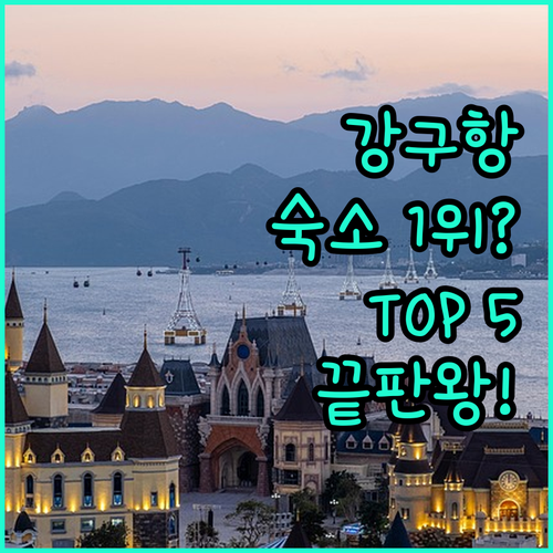 영덕 강구항 여행 숙소 순위 TOP ..
