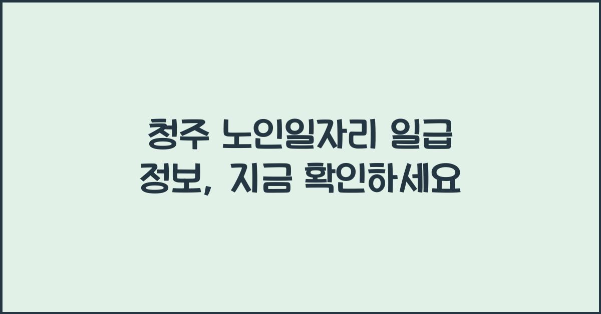 청주 노인일자리 일급 정보