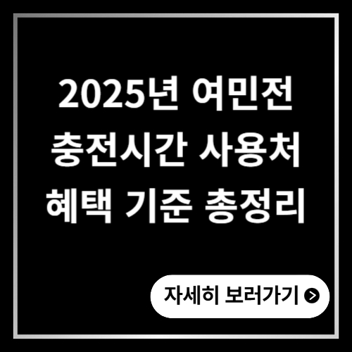 여민전 충전시간 사용처 조건 혜택 기준 2025년 총정리