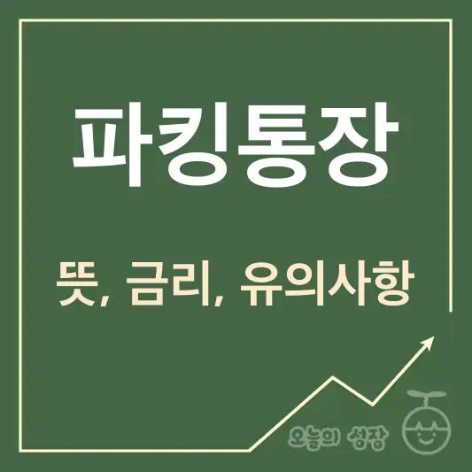 파킹통장 뜻 금리 유의사항