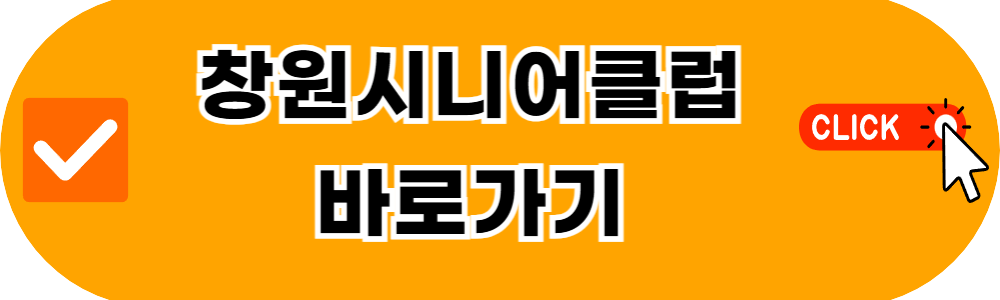 창원시니어클럽 일자리 찾기