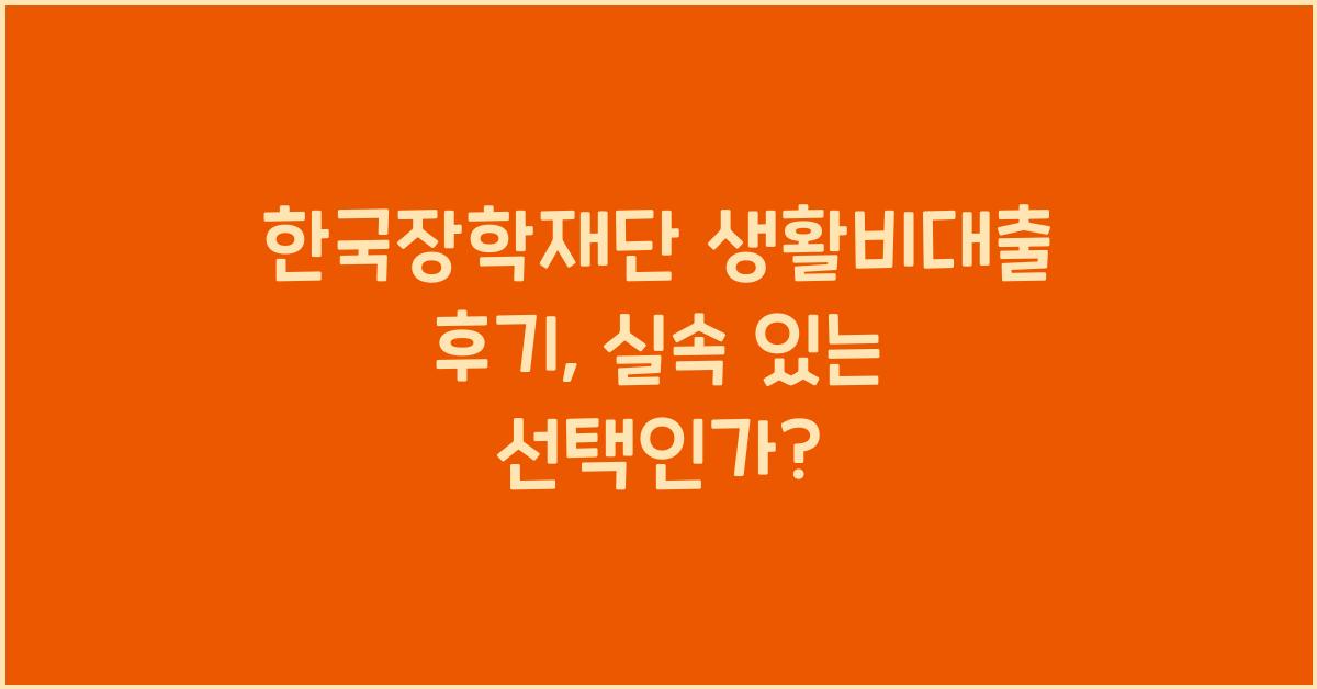 한국장학재단 생활비대출 후기