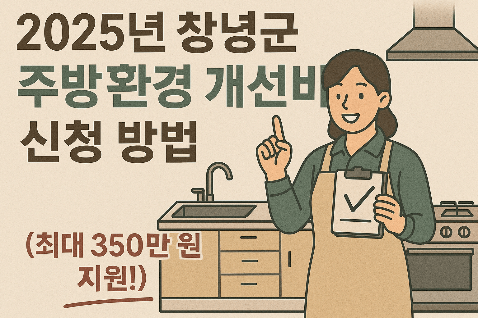 "2025년 창녕군 주방환경 개선비 신청 방법 (최대 350만 원 지원!)"