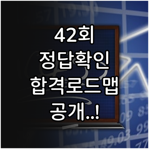 제42회 관세사 1차 최종 정답 확인..